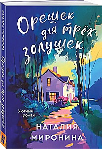 Riekstiņš trim Pelnrušķītēm