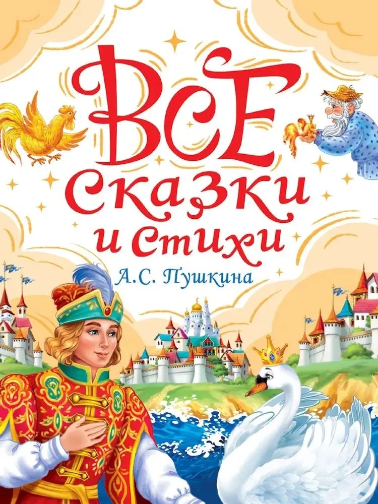 Все сказки и стихи А.С. Пушкина