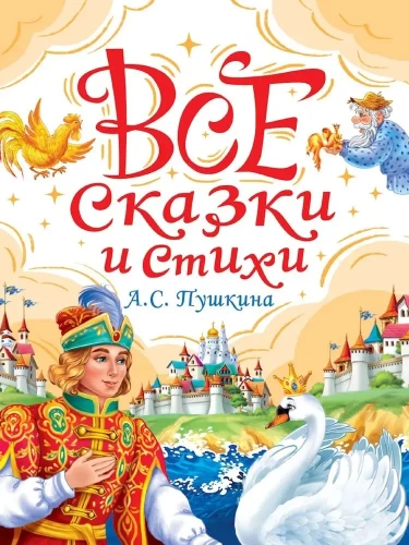Visas pasakas un dzejoļi A.S. Puškina