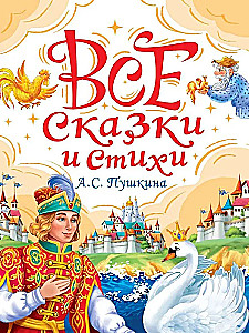 Все сказки и стихи А.С. Пушкина