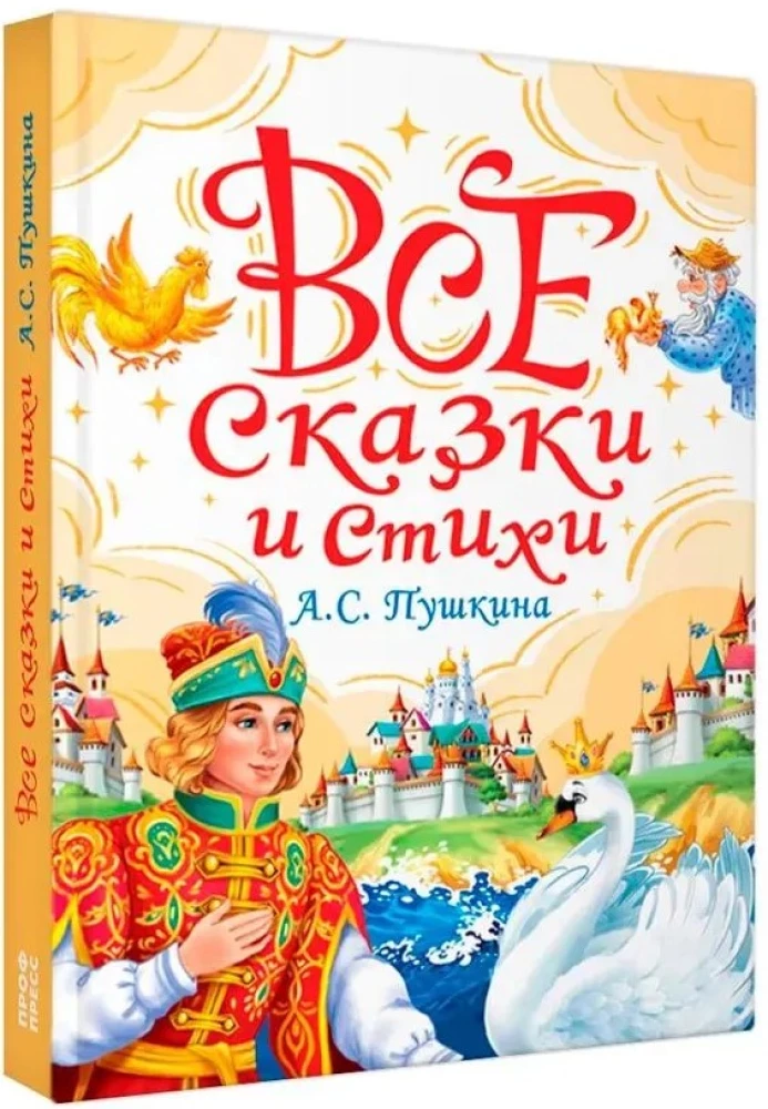 Все сказки и стихи А.С. Пушкина