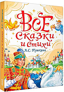 Все сказки и стихи А.С. Пушкина