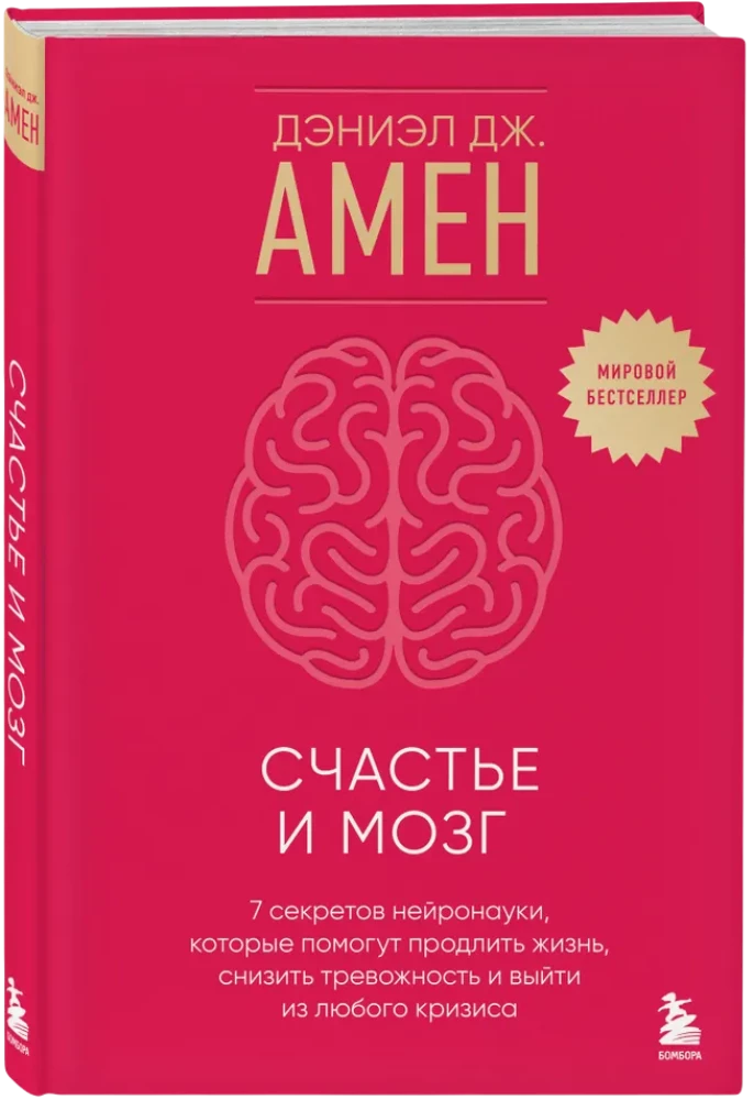 Счастье и мозг. Семь секретов нейронауки, которые помогут продлить жизнь, снизить тревожность и выйти из любого кризиса