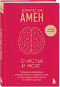 Счастье и мозг. Семь секретов нейронауки, которые помогут продлить жизнь, снизить тревожность и выйти из любого кризиса