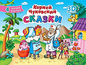 Сказки
