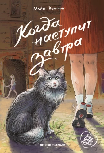 Kad rīt pienāks