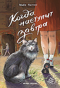 Когда наступит завтра