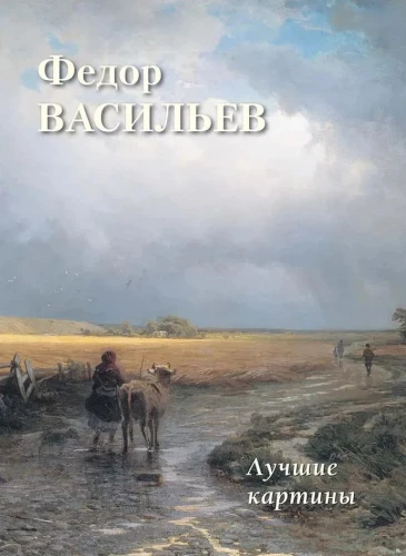 Fjodors Vasiļjevs. Labākās gleznas