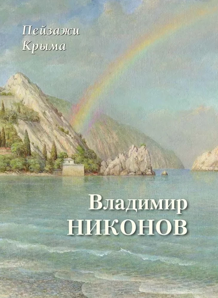 Пейзажи Крыма. Владимир Никонов