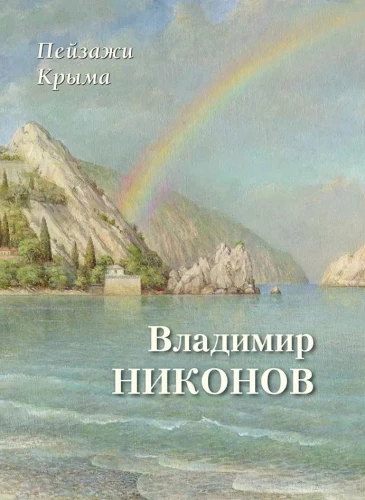 Krimā esošie ainavas. Vladimirs Nikonovs