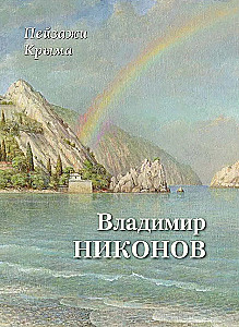Пейзажи Крыма. Владимир Никонов