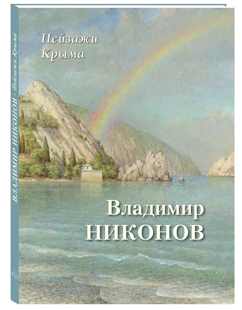 Пейзажи Крыма. Владимир Никонов