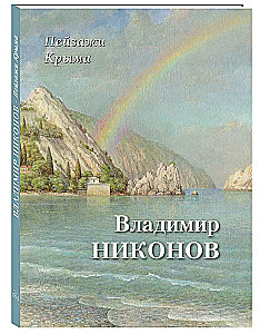 Пейзажи Крыма. Владимир Никонов