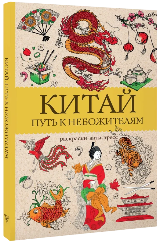 Ķīna. Ceļš uz debesīm. Antistresa krāsojamā grāmata