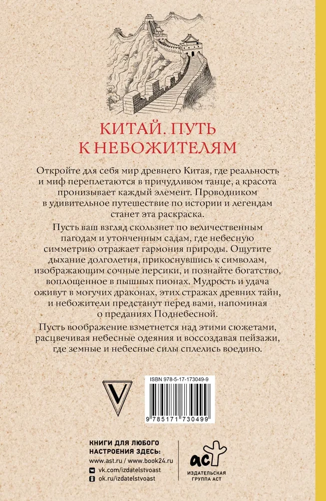 Ķīna. Ceļš uz debesīm. Antistresa krāsojamā grāmata