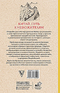 Ķīna. Ceļš uz debesīm. Antistresa krāsojamā grāmata