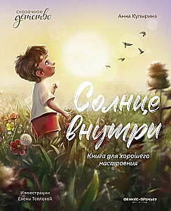 Saule iekšā. Grāmata labam noskaņojumam
