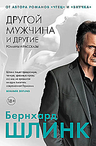 Другой мужчина и другие романы и рассказы