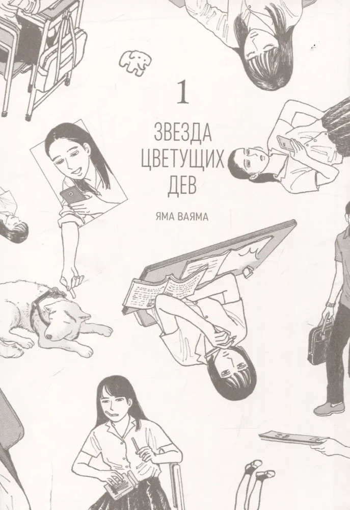 Zvaigzne ziedošām meitenēm. 1. sējums