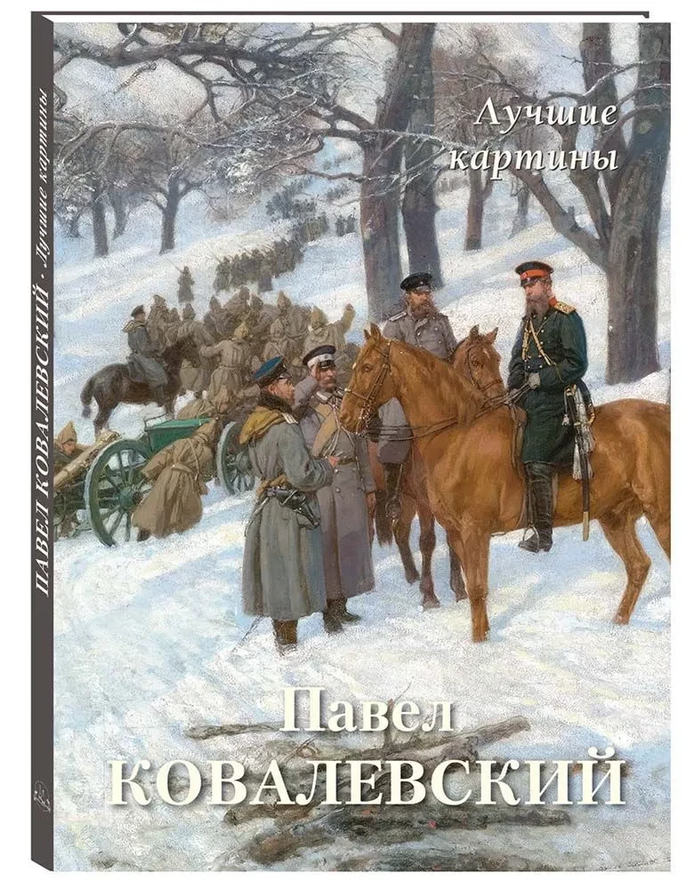 Pāvels Kovalovskis. Labākās gleznas