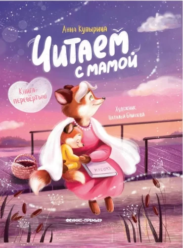 Lasām ar mammu. Lasām ar tēti. Grāmata-pārveidotājs