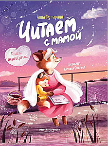 Lasām ar mammu. Lasām ar tēti. Grāmata-pārveidotājs