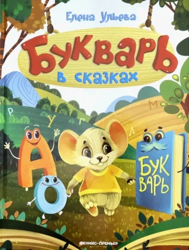 Букварь в сказках.