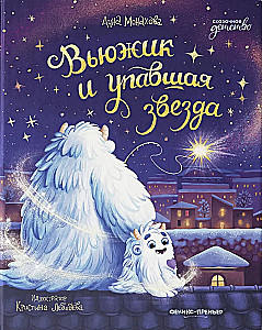 Вьюжик и упавшая звезда