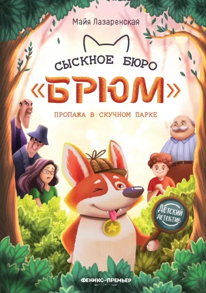 Izmeklēšanas birojs Brjums. Pazudušais Skumjais parks