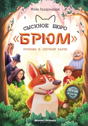 Izmeklēšanas birojs Brjums. Pazudušais Skumjais parks