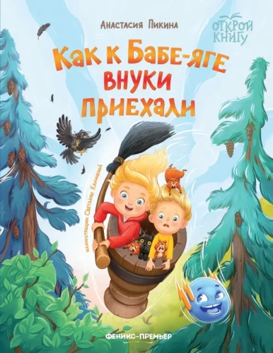 Kā pie Babas Jāgas ieradās mazbērni