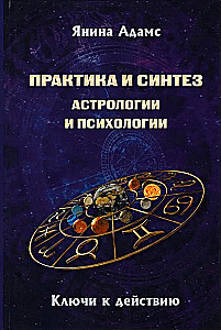 Prakse un sintēze astroloģijas un psiholoģijas