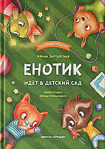 Енотик идет в детский сад