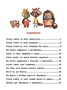 Енотик идет в детский сад