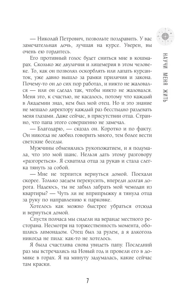 Научи меня жить
