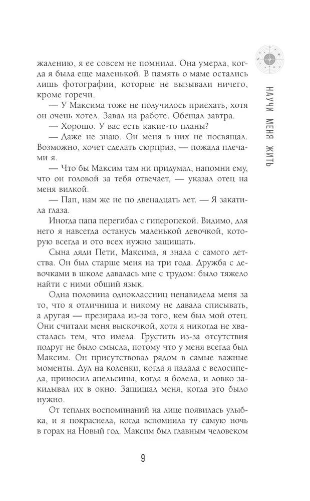 Научи меня жить