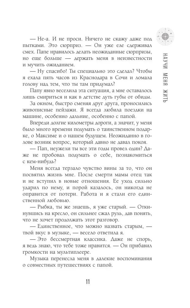 Научи меня жить