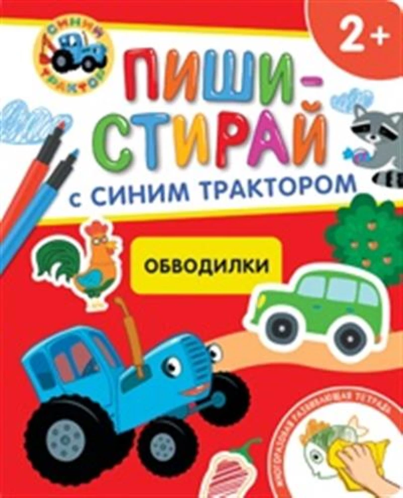 Обводилки. Многоразовая развивающая тетрадь
