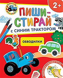 Обводилки. Многоразовая развивающая тетрадь