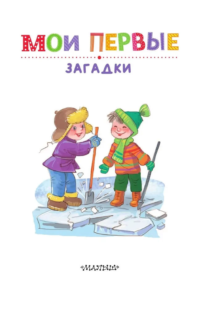 Manas pirmās mīklas