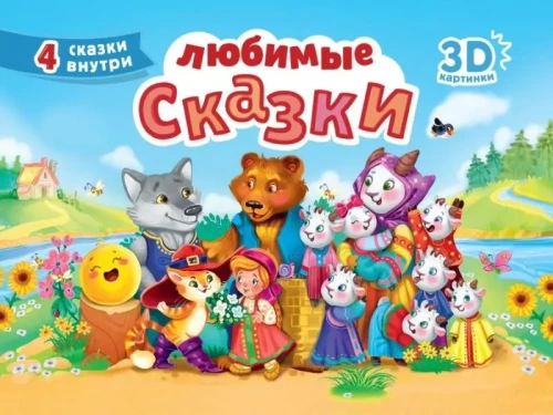 Mīļākās pasakas