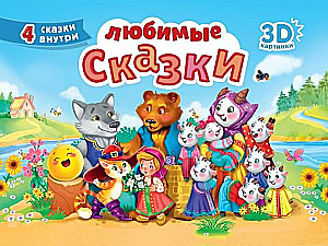Любимые сказки