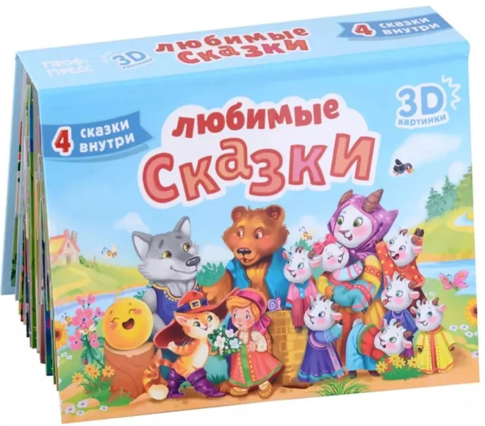 Любимые сказки
