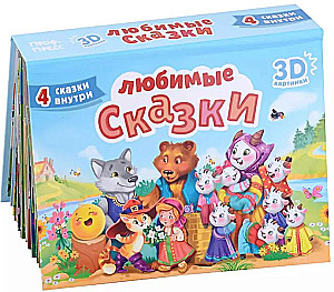 Любимые сказки