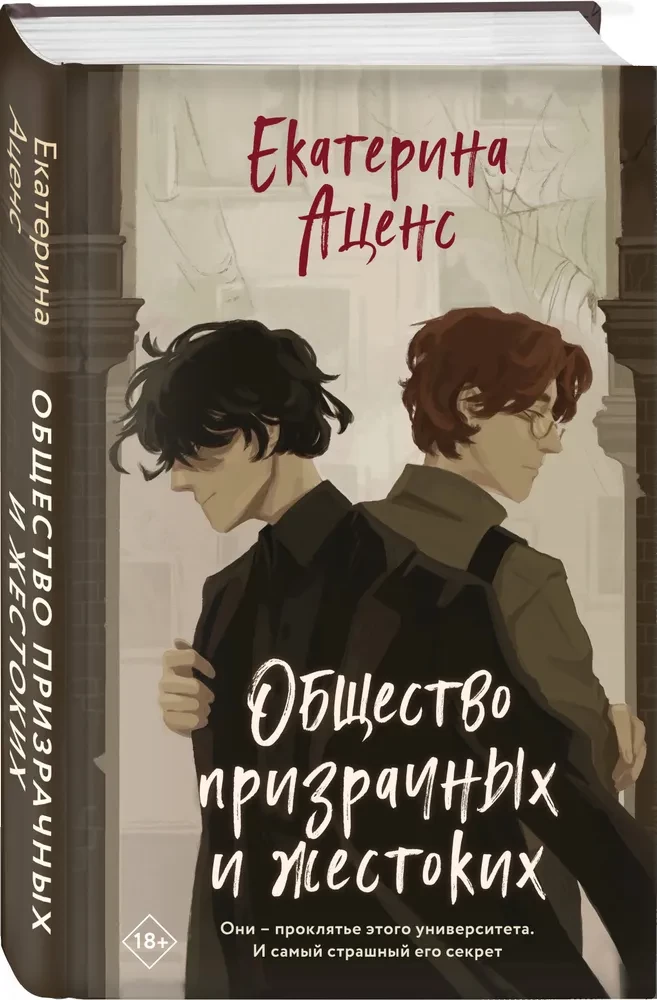 Общество призрачных и жестоких