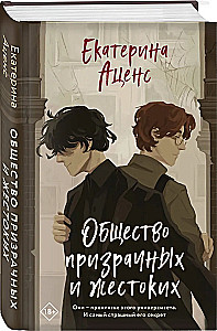 Общество призрачных и жестоких
