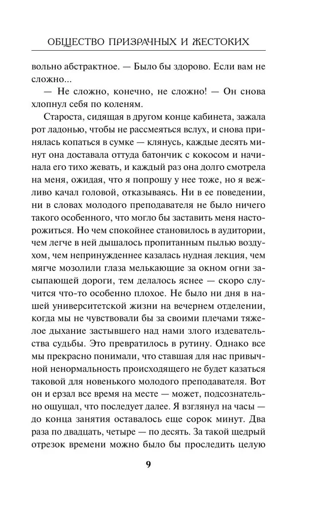 Общество призрачных и жестоких