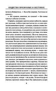 Общество призрачных и жестоких