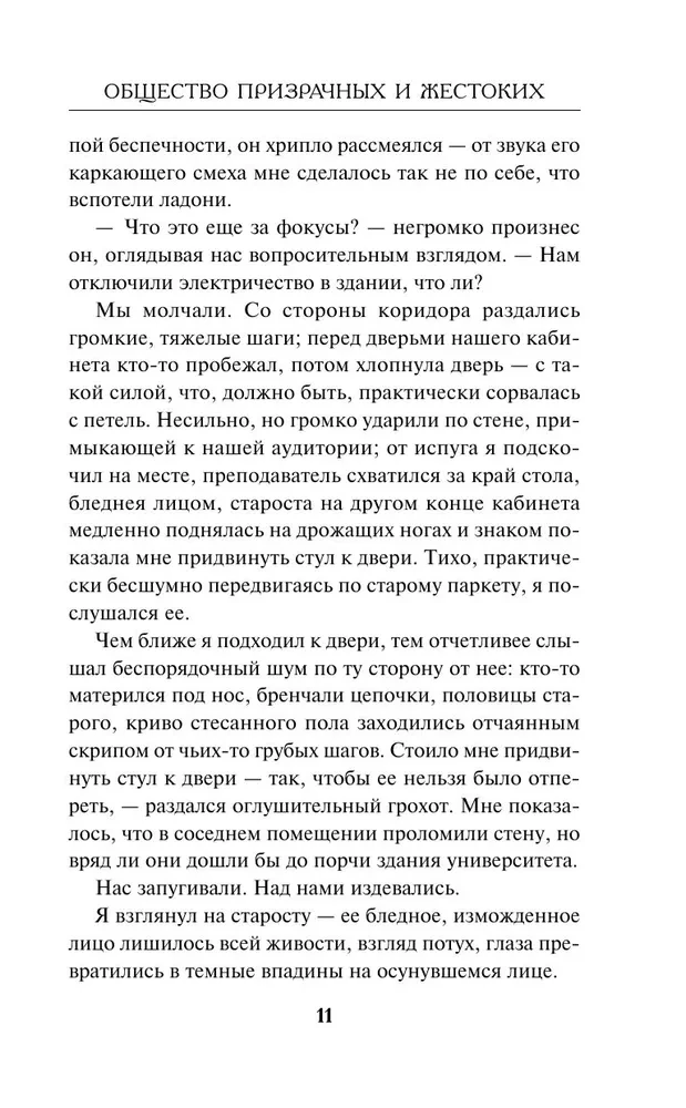 Общество призрачных и жестоких