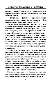 Общество призрачных и жестоких